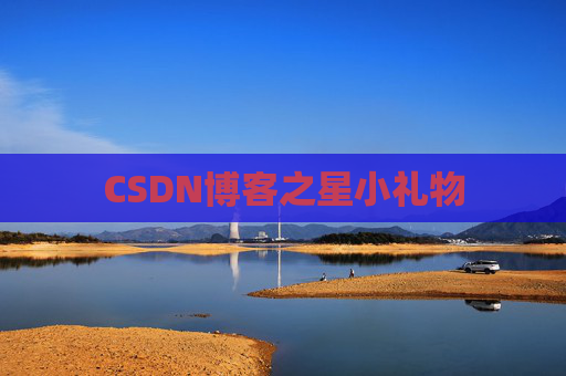 CSDN博客之星小礼物